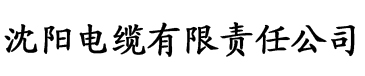 茄子电缆厂logo